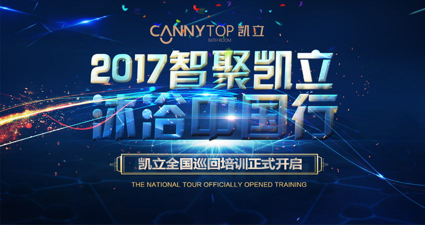 “智聚凱立，淋浴中國(guó)行”2017全國(guó)巡回培訓(xùn)南昌站隆重展開(kāi)！