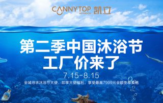 “第二季中國沐浴節·工廠價來了”特惠大促，你還在等什么？