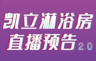凱立淋浴房抖音APP直播2.0，本周重磅來襲！